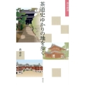 茶道史ゆかりの地を歩く 淡交新書