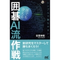 シンプルで勝ちやすい!誰でも使える囲碁AI流作戦 囲碁人ブックス