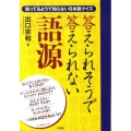 答えられそうで答えられない語源 知ってるようで知らない日本語クイズ