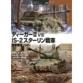 ティーガー2vs IS-2スターリン戦車 東部戦線1945 オスプレイ"対決"シリーズ 11