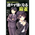 最強プロ鈴木たろうの 迷わず強くなる麻雀