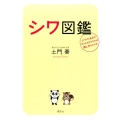 シワ図鑑 シワ・たるみの作られ方がわかれば直し方もわかる 講談社の実用BOOK