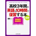 図解 高校3年間の英語を10時間で復習する本