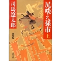 尻啖え孫市 上 新装版 角川文庫 し 3-6