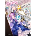 婚約回避のため、声を出さないと決めました!! ビーズログ文庫 そ 1-3