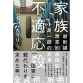 家族不適応殺 新幹線無差別殺傷犯、小島一朗の実像