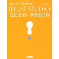 あなたもイラストが描ける ILLUST STUDIO公式ガイド 全面改訂版