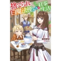 捨てられ白魔法使いの紅茶生活 カドカワBOOKS W せ 2-2-1