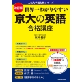 世界一わかりやすい京大の英語合格講座 改訂版 人気大学過去問シリーズ