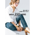 akiico 100 LOOKS 基本10着でも100通りの私になれる!