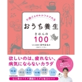 おうち養生きほんの100 不調ごとのセルフケア大全