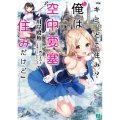 キミ、どこ住み?え、俺は空中要塞住みだけど MF文庫 J か 20-1