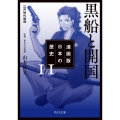 漫画版 日本の歴史 11 黒船と開国 江戸時代後期