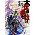 大伝説の勇者の伝説 17 富士見ファンタジア文庫 か 4-3-17