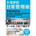 トヨタの日常管理板 チームを1枚!で動かす