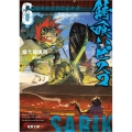 錆喰いビスコ 6 電撃文庫 こ 15-6