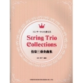 コンサートにも使える弦楽三重奏曲集 String Trio Collection