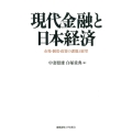 現代金融と日本経済