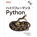 ハイパフォーマンスPython 第2版