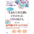 あなたの「生まれてきた目的」がわかれば、奇跡は起きる。 天職・ソウルメイトを引き寄せる「マヤ暦」の教え