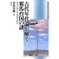 古代年代論が解く邪馬台国の謎 科学が照らす神話の時代 推理・邪馬台国と日本神話の謎