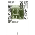 昭和天皇の苦悩終戦の決断 昭和20年1月～昭和20年8月