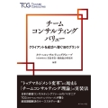 チームコンサルティングバリュー クライアントを成功へ導く18のブランド