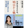 日本を守るため、明日から戦えますか? 13歳から考える安全保障