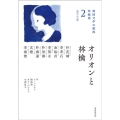オリオンと林檎 1932-1938 韓国文学の源流 短編選 2