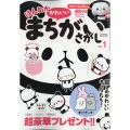 ほんわか かわいい まちがいさがし 2023年 10月号 [雑誌]