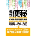 慢性便秘・ガス腹・過敏性腸症候群 便秘外来と腸の名医が教える最高の治し方大全 聞きたくても聞けなかった124問に専門医が本音で回答!