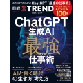 ChatGPT&生成AI 最強の仕事術 ―すぐに役立つ「AI 日経BPムック
