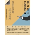 朝倉喬司芸能論集成 芸能の原郷漂泊の幻郷