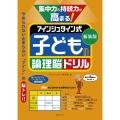 集中力&持続力が高まる!アインシュタイン式子どもの論理脳ドリ