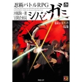 忍術バトルRPGシノビガミ基本ルールブック 改訂版 Role&Roll RPGシリーズ