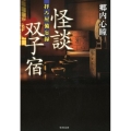 拝み屋備忘録怪談双子宿 竹書房文庫 HO 340