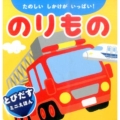 のりもの たのしいしかけがいっぱい! とびだすミニえほん