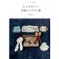 ボールペンで簡単!大人かわいい季節のイラスト帖