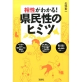 相性がわかる!県民性のヒミツ 宝島SUGOI文庫 D や 2-2