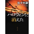 ハロウィンに消えた 角川文庫 さ 31-1