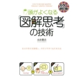 頭がよくなる「図解思考」の技術 カラー改訂版 自分の考えを整理し、わかりやすく伝える方法