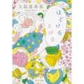 ほどけるとける 角川文庫 お 54-6