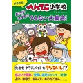 ようこそ!へんてこ小学校あたり?はずれ?うらない大集合!