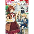 聖女じゃなかったので、王宮でのんびりご飯を作ることにしました カドカワBOOKS W か 10-1-1