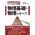 日本一詳しい大学入試完全網羅物理基礎・物理のすべて