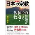 [新装版]日本の宗教 自然道がつくる神道・仏教