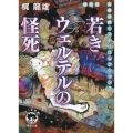 若きウェルテルの怪死 新装版 梶龍雄青春迷路ミステリコレクション2 徳間文庫 か 4-12
