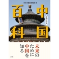中国百科 増補改訂版