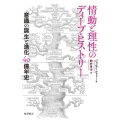 情動と理性のディープ・ヒストリー 意識の誕生と進化40億年史