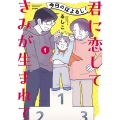 今日のぽよるし 1 君に恋して きみが生まれて ぶんか社コミックス